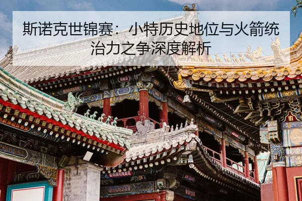 斯诺克世锦赛：小特历史地位与火箭统治力之争深度解析