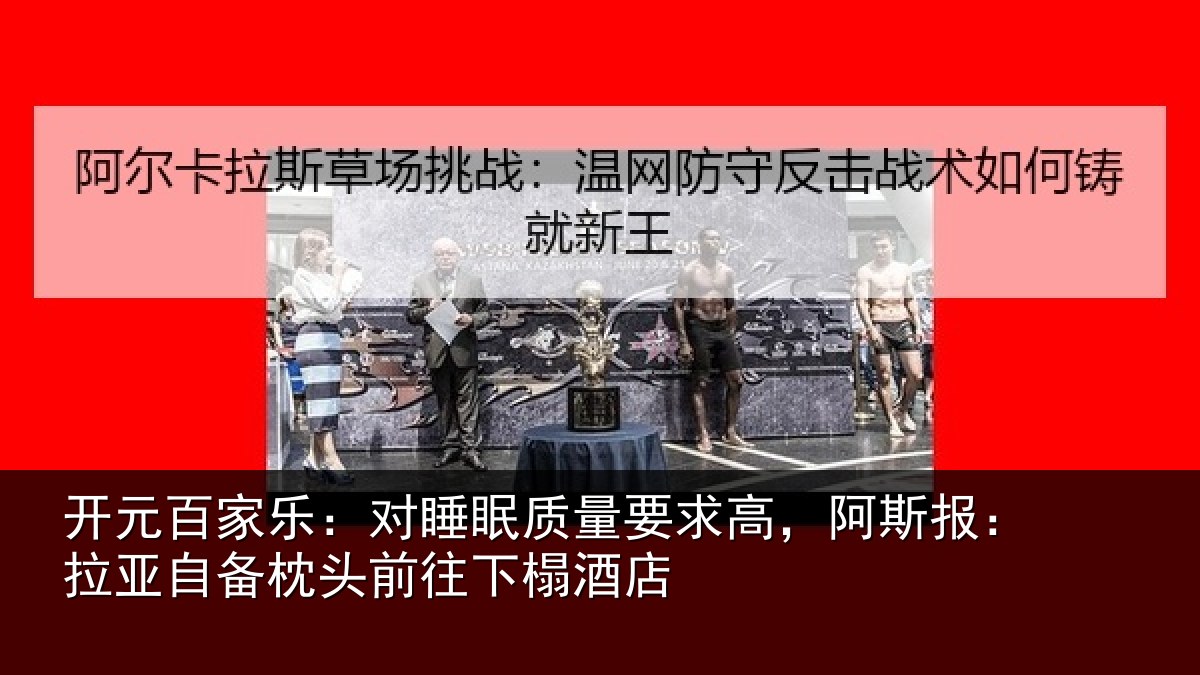 开元百家乐：对睡相关情况报拉相关情况榻酒店