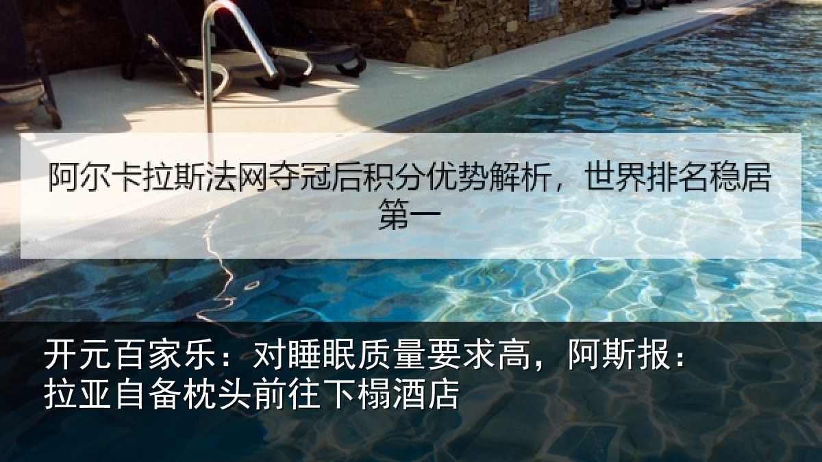 开元百家乐：对睡眠质量要求高，阿斯报：拉亚自备枕头前往下榻酒店