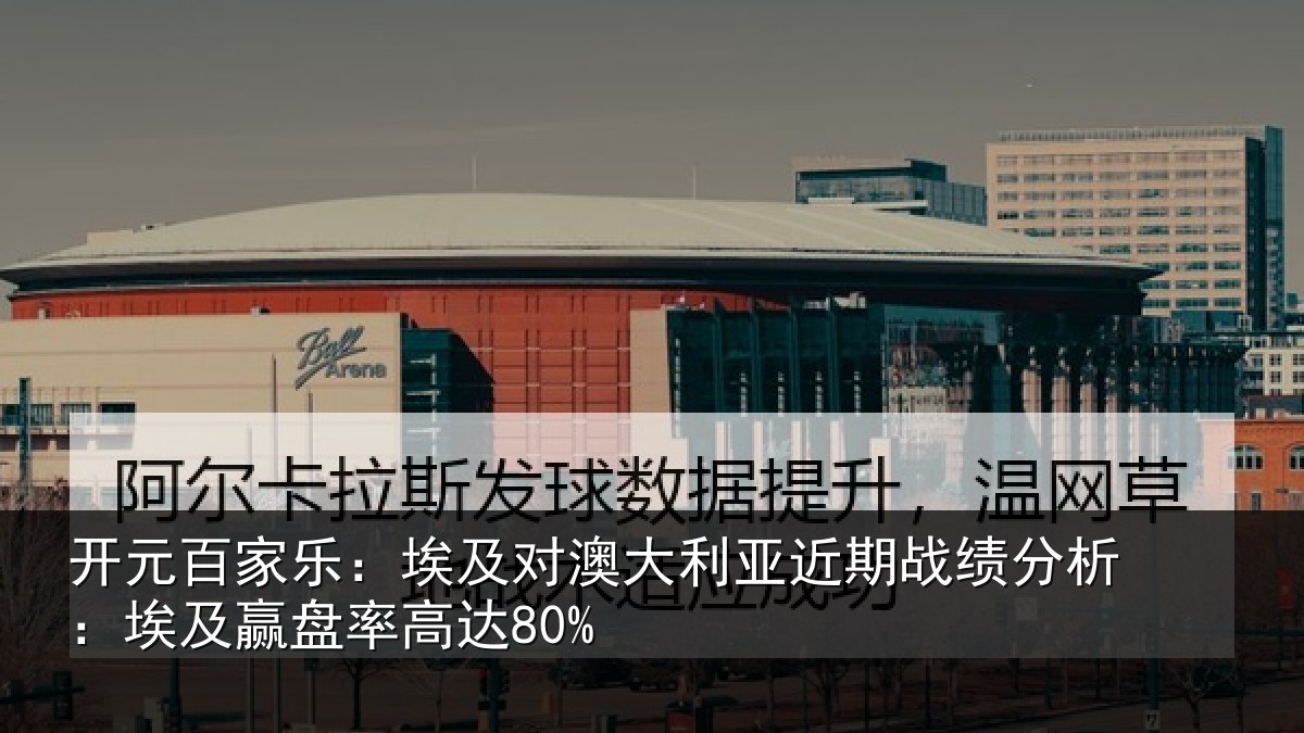 开元百家乐:埃及对澳大利亚近期战绩分析:埃及赢盘率高达80%