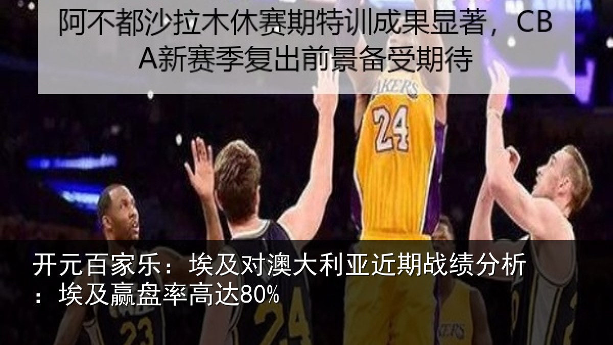 开元百家乐:埃及对澳大利亚近期战绩分析:埃及赢盘率高达80%