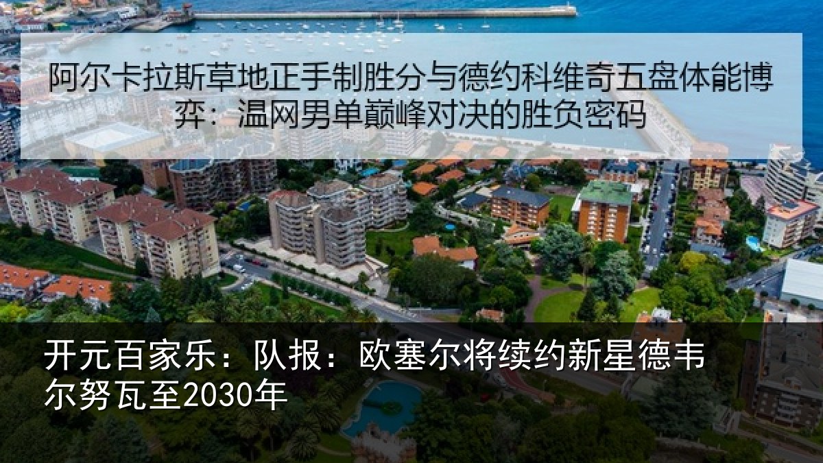 开元百家乐：队报相关情况德韦尔努瓦至2030年