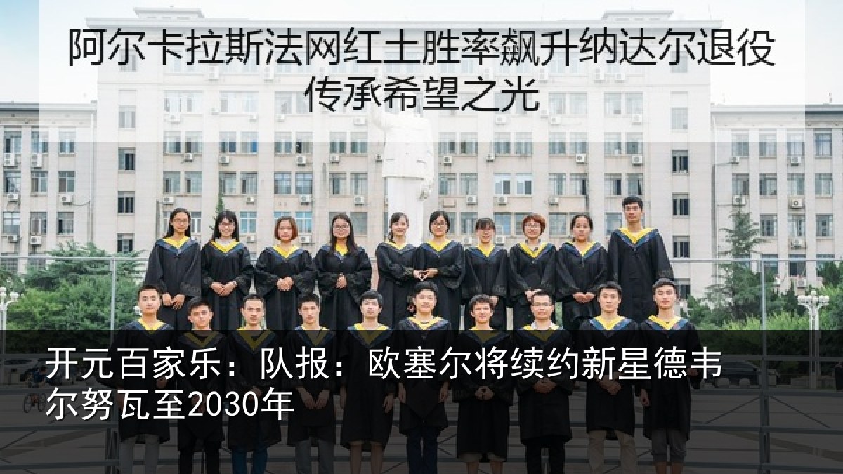 开元百家乐：队报相关情况德韦尔努瓦至2030年