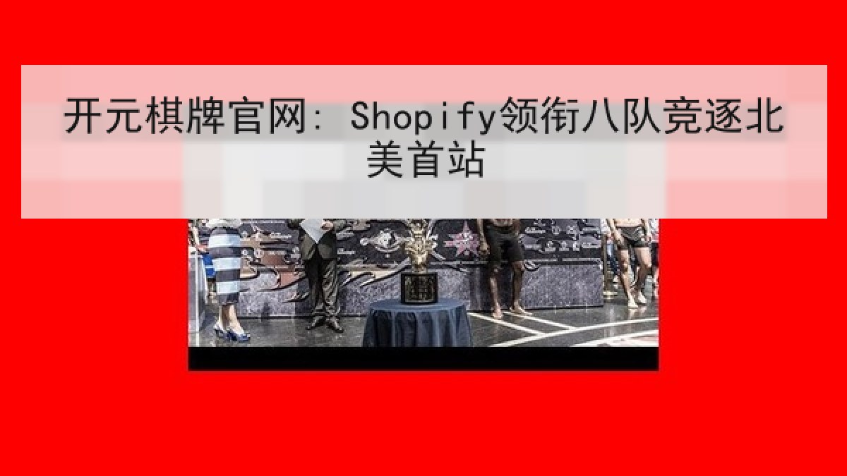 开元棋牌官网: Shopify领衔八队竞逐北美首站 开元棋牌官网: Shopify领衔八队竞逐北美首站
