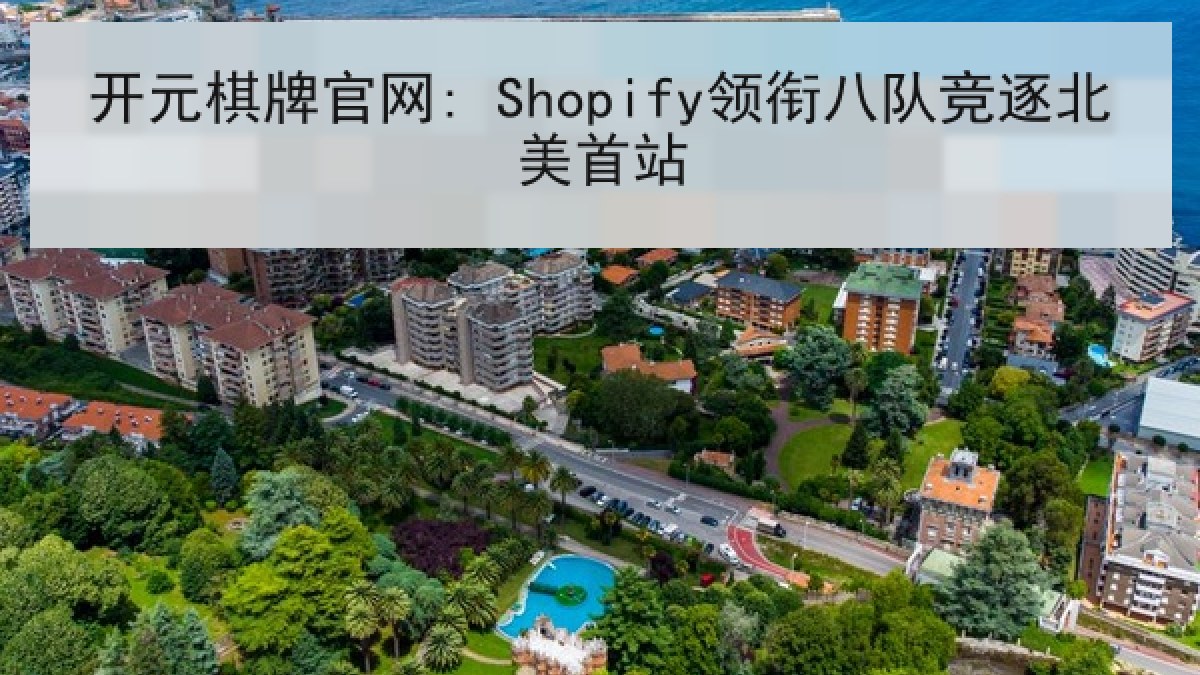 开元棋牌官网: Shopify领衔八队竞逐北美首站