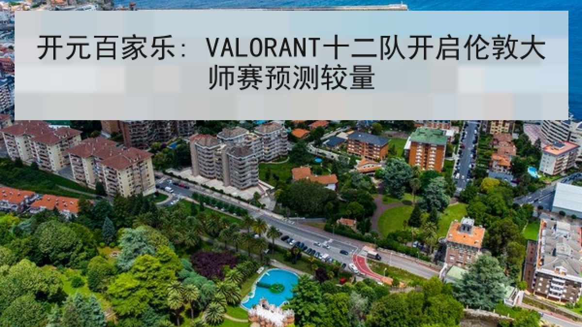 开元百家乐: VALORANT十二队开启伦敦大师赛预测较量