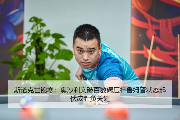 斯诺克世锦赛：奥沙利文破百数碾压特鲁姆普状态起伏成胜负关键