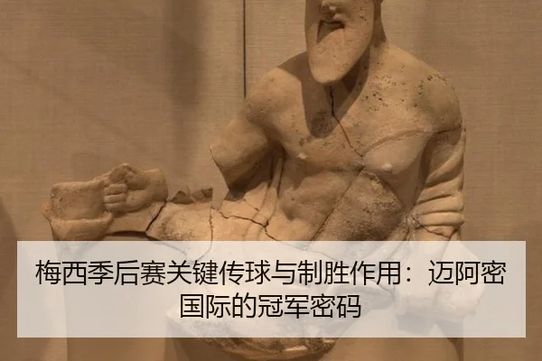 mei-xi-ji-hou-sai-guan-jian-chuan-qiu-yu-zhi-sheng-zuo-yong-mai-a-mi-guo-ji-de-guan-jun-mi-ma-2-292.jpg