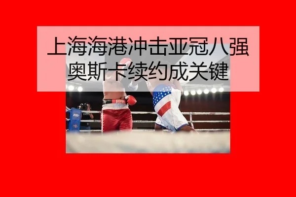 shang-hai-hai-gang-chong-ji-ya-guan-ba-qiang-ao-si-ka-xu-yue-cheng-guan-jian-3-676.jpg