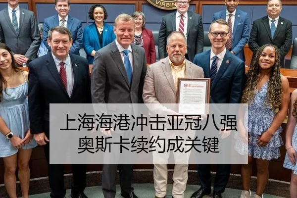 上海海港冲击亚冠八强 奥斯卡续约成关键