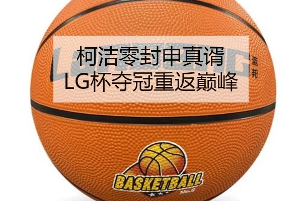 柯洁零封申真谞 LG杯夺冠重返巅峰