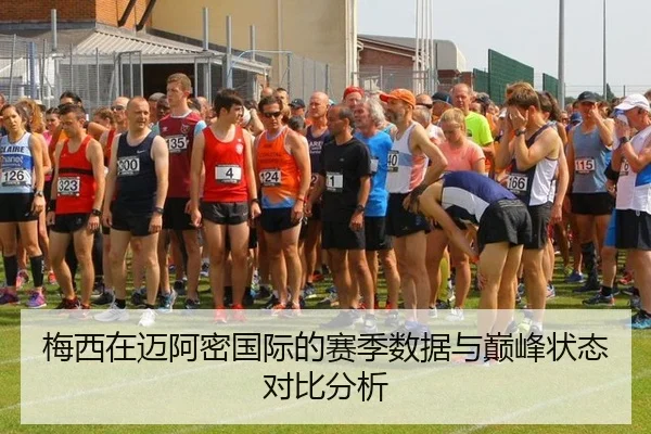梅西在迈阿密国际的赛季数据与巅峰状态对比分析