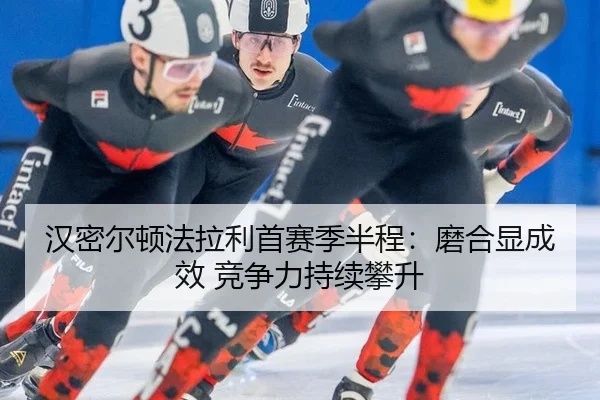 han-mi-er-dun-fa-la-li-shou-sai-ji-ban-cheng-mo-he-xian-cheng-xiao-jing-zheng-li-chi-xu-pan-sheng-2-525.jpg