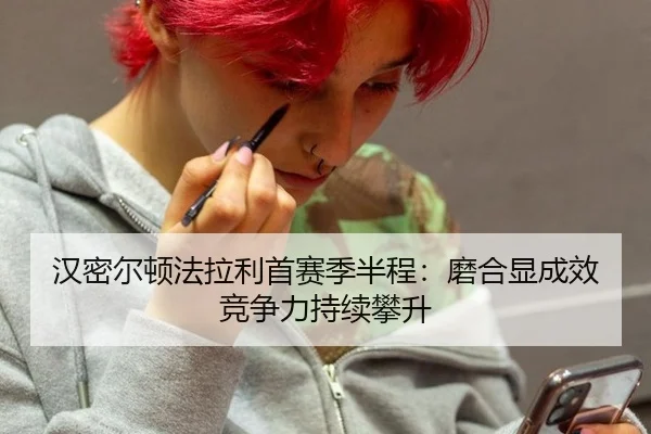 汉密尔顿法拉利首赛季半程：磨合显成效 竞争力持续攀升