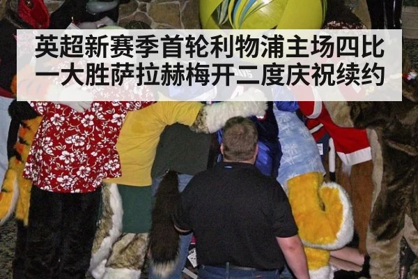 英超新赛季首轮利物浦主场四比一大胜萨拉赫梅开二度庆祝续约