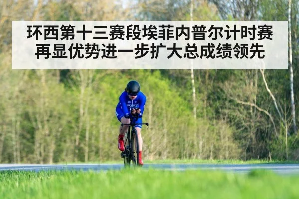环西第十三赛段埃菲内普尔计时赛再显优势进一步扩大总成绩领先