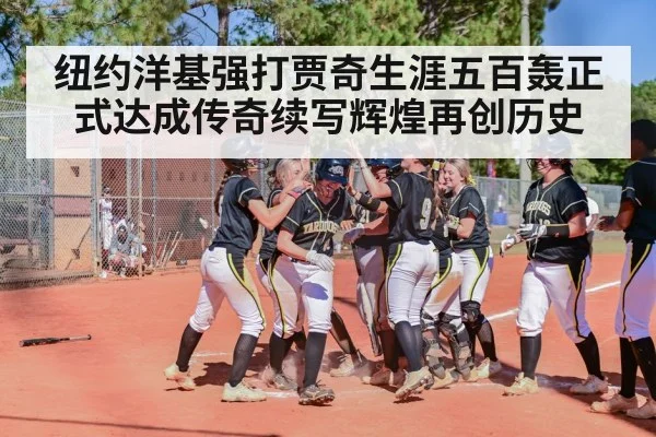 纽约洋基强打贾奇生涯五百轰正式达成传奇续写辉煌再创历史