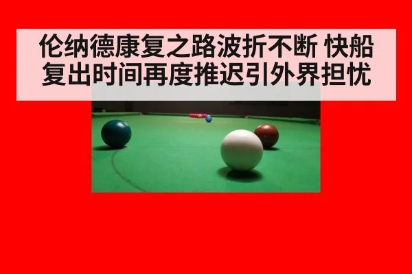 伦纳德康复之路波折不断 快船复出时间再度推迟引外界担忧
