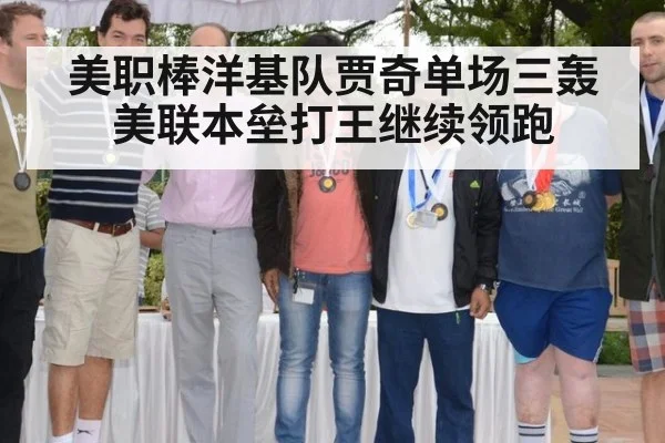 美职棒洋基队贾奇单场三轰 美联本垒打王继续领跑