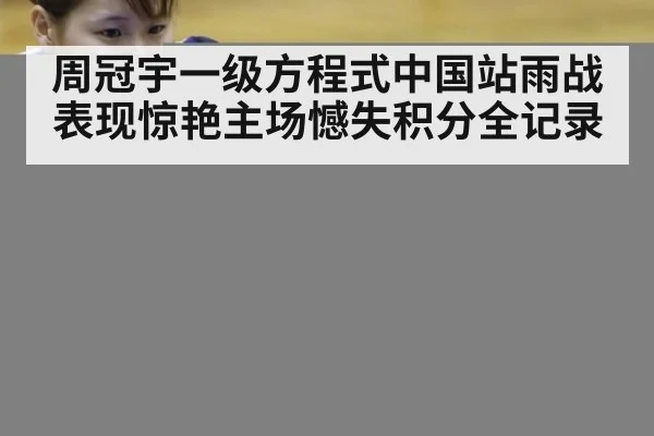 周冠宇一级方程式中国站雨战表现惊艳主场憾失积分全记录